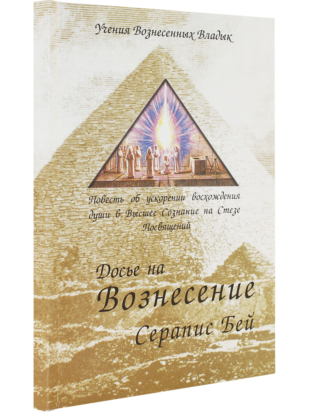 Досье на вознесение