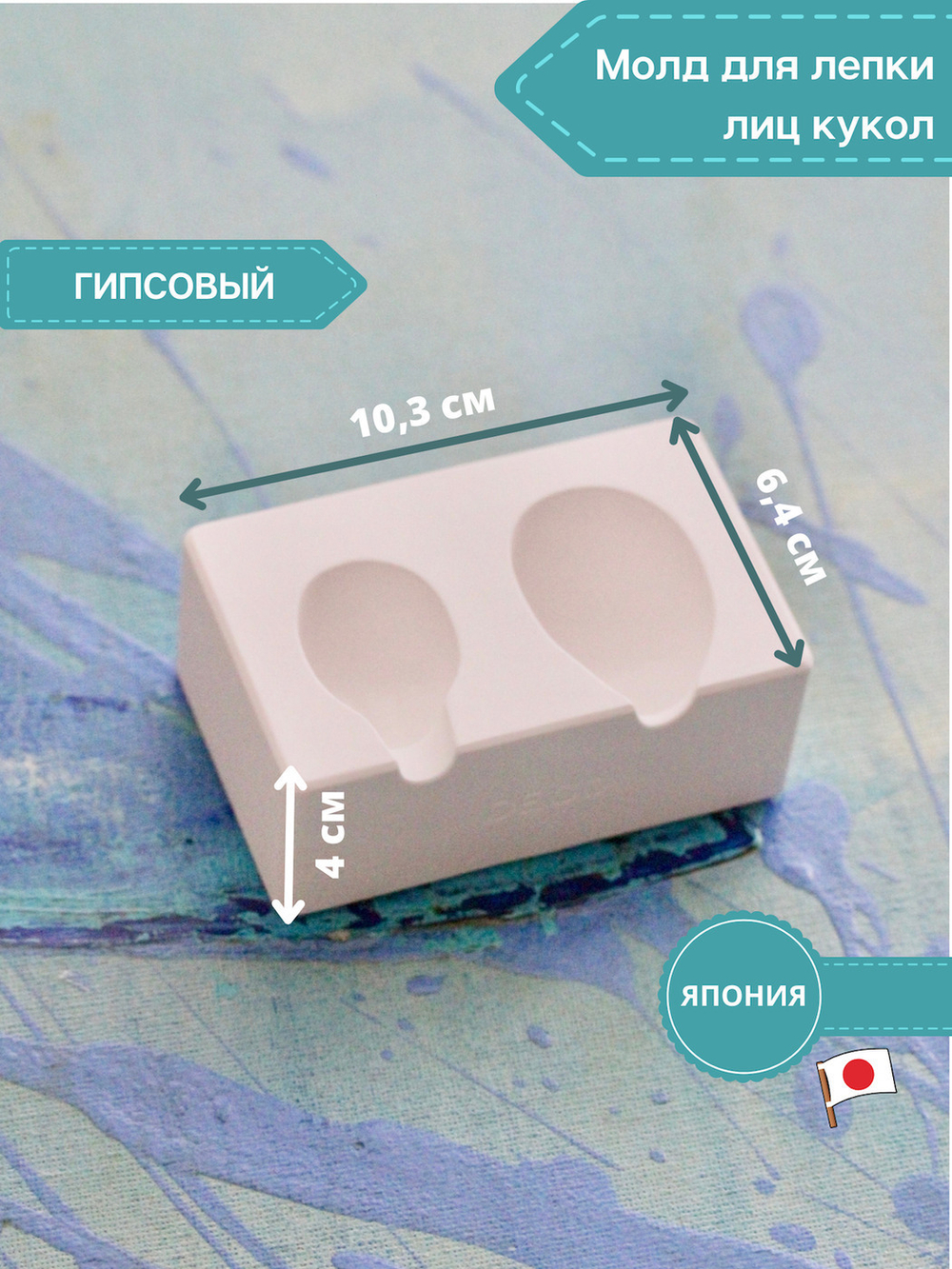 Молд для лепки лица куклы, пупсика, ватной игрушки (2 оттиска, керамический)