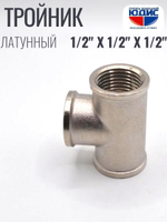 НИКЕЛЬ Тройник 1/2г х 1/2г х 1/2г  ViEiR  (100/10шт)