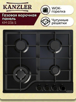 газовая поверхность KM 036 S