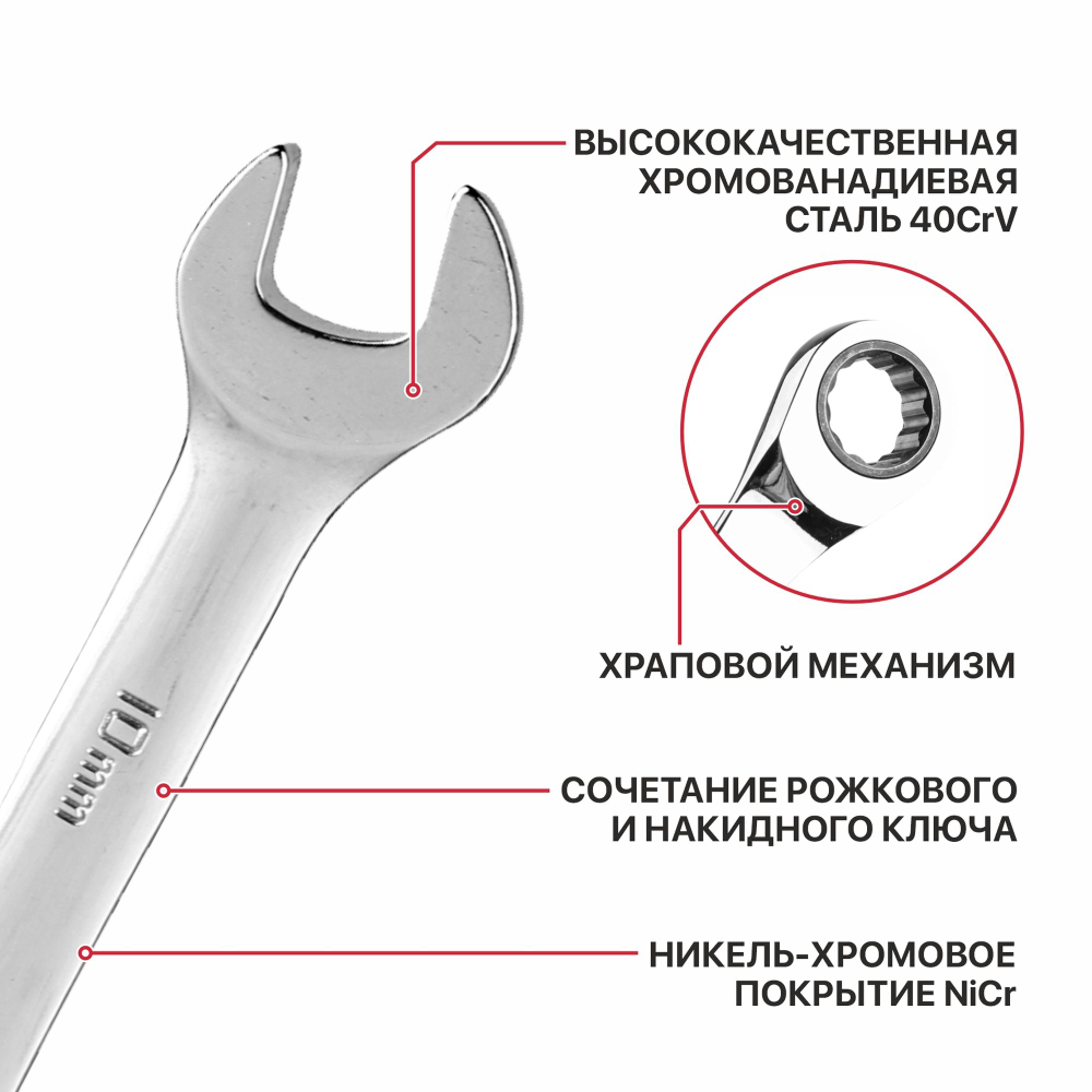 Ключ комбинированный с храповым механизмом  ADVANCE HRCW01-0010 (10мм, 40CrV, 90 зубца, NiCr)