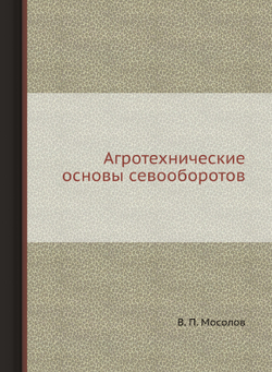 Агротехнические основы севооборотов | В. П. Мосолов