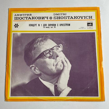 Винтажная виниловая пластинка LP Д. Шостакович, Давид Ойстрах, Концерт №1 Для Скрипки С Оркестром Ля Минор, Соч. 99 (СССР 1973)
