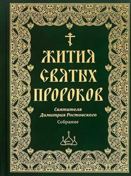 Жития Святых пророков. Собрание Святитель Димитрий Ростовский (Борисова)