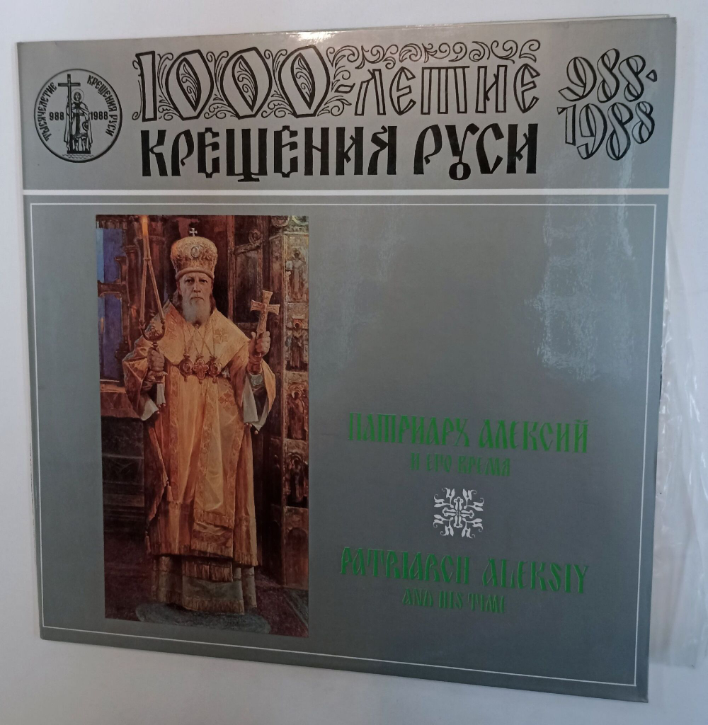Винтажная виниловая пластинка LP Патриарх Алексий И Его Время (СССР 1988)