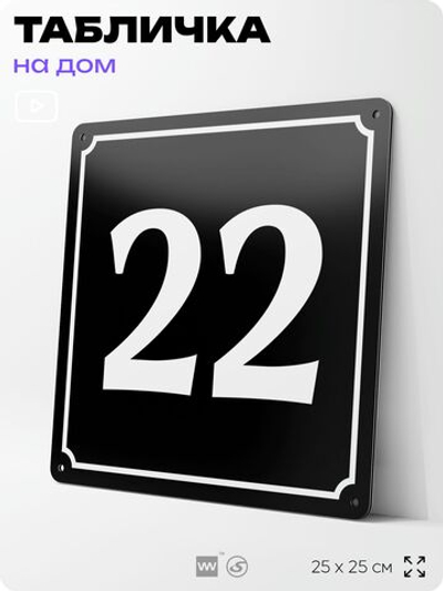 Адресная табличка с номером дома 22, на фасад и забор, черная, 25х25 см, Айдентика Технолоджи