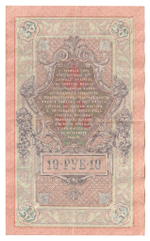 Russian Empire, 10 Rubles, Governor Shipov, Cashier Gusev, 1909 (ПВ 223023)