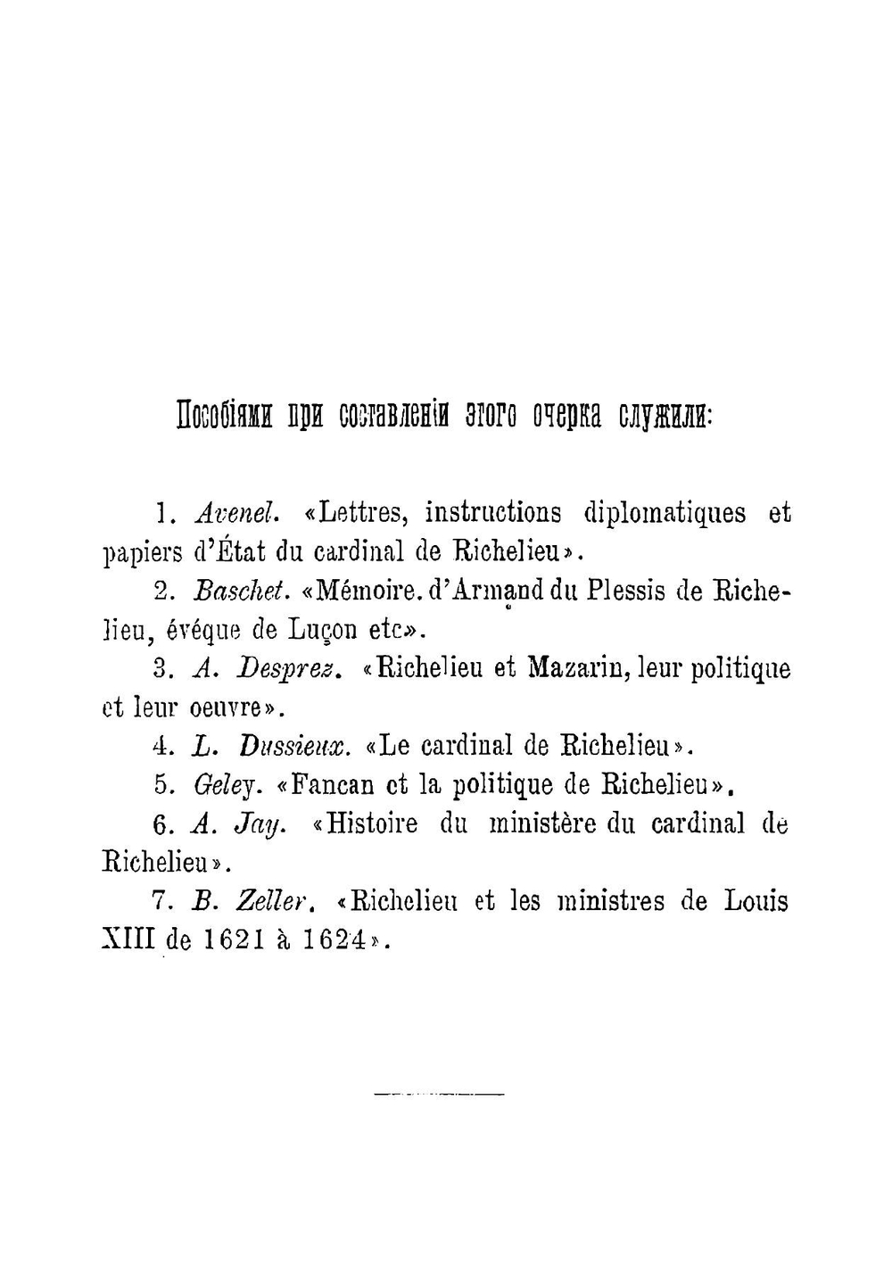 Ришелье: Его жизнь и политическая  деятельность. Биографисекий очерк В.Л. Ранцова | Ранцов В.Л.