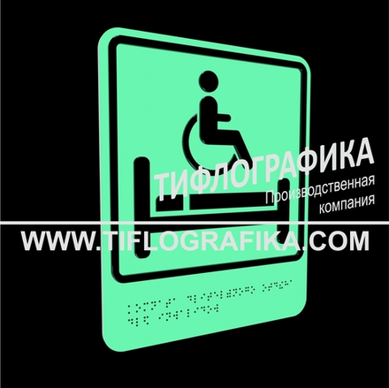 Тактильно-визуальный знак В.5 с шрифтом Брайля "Обозначение комнаты длительного отдыха для инвалидов". ПВХ 3 мм. Фотолюминисцентная