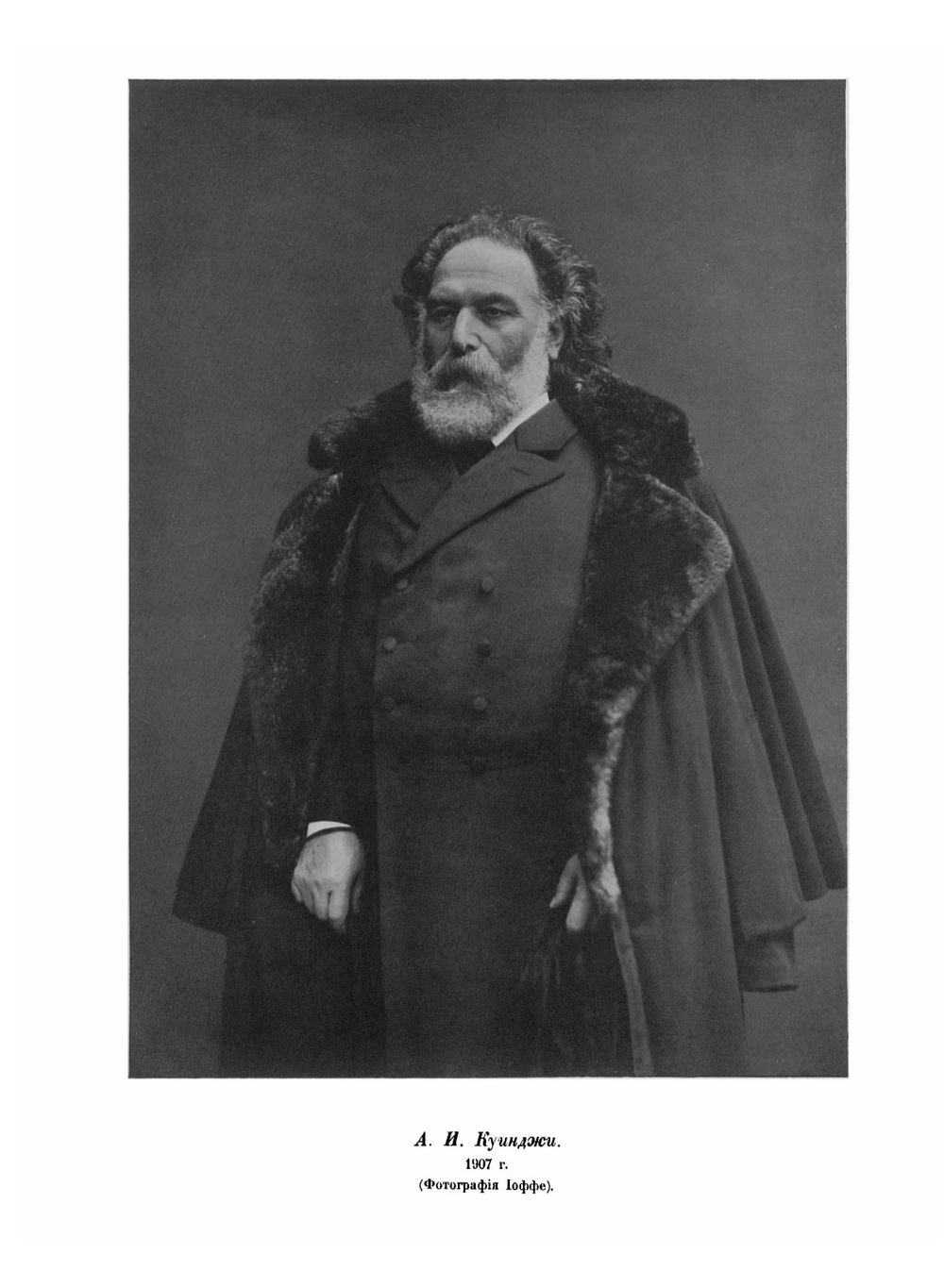 А. И. Куинджи | Неведомский Михаил Петрович