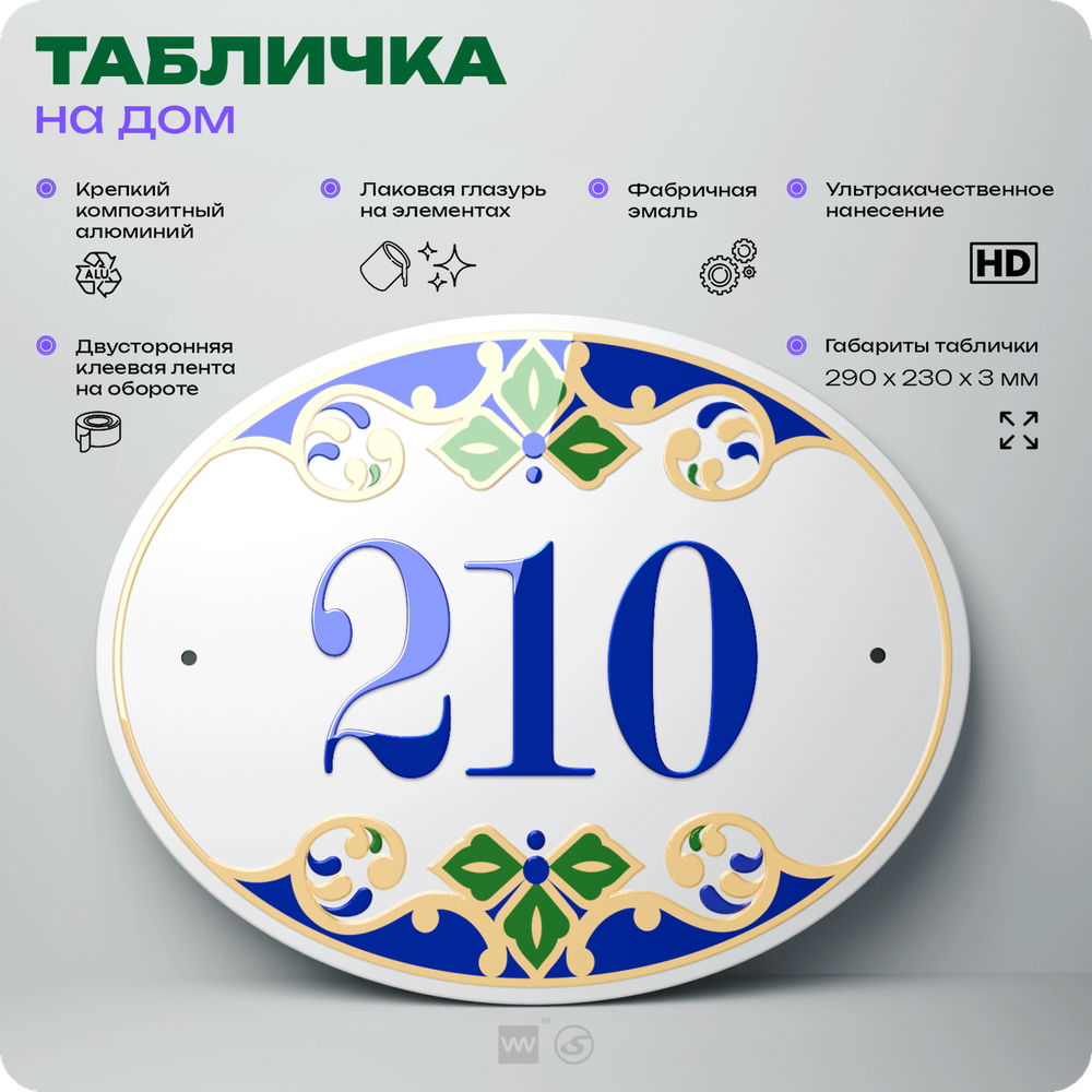 Адресная табличка с номером дома 210, на фасад и забор, на дверь, овальная в средиземноморском стиле, 29х23 см, Айдентика Технолоджи