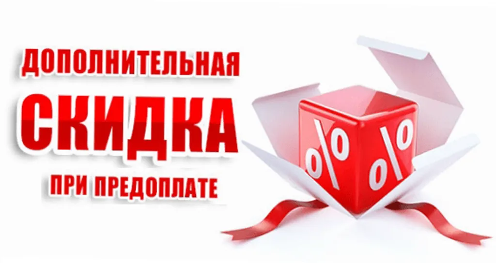 Скидка 5% при предоплате