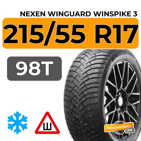 Nexen Winguard Winspike 3 215/55 R17 98T XL шип.