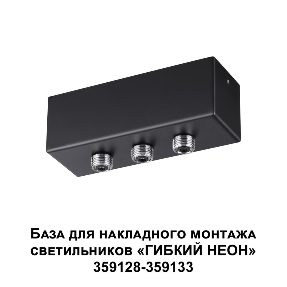 359142 KONST NT23 070 черный База для накладного монтажа светильников 359128-359133 IP20 40-120W 170-265V RAMO