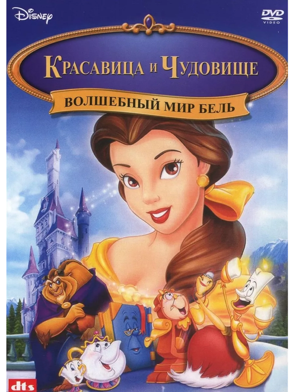 Красавица и чудовище: Волшебный мир Белль (1998) (DVD-R)