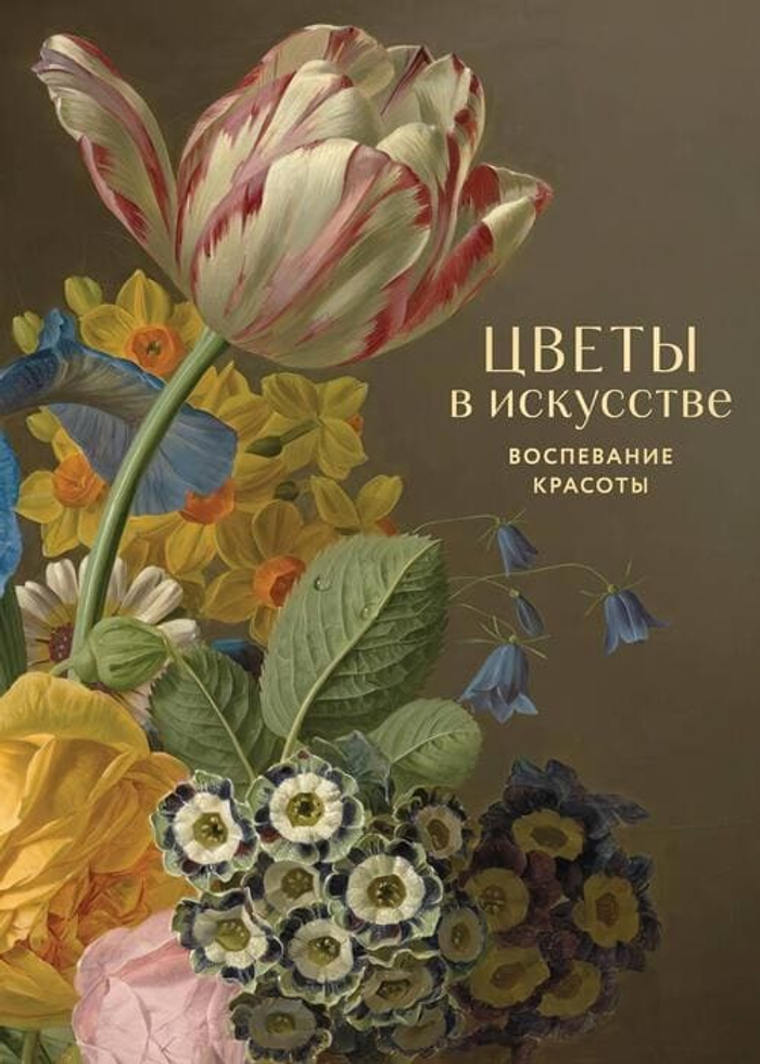 🎨 Цветы в искусстве: как пионы шептали любовь, а ландыши — тайну 🌷 | Подарочное издание 2025
