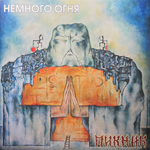Пикник ‎– Немного Огня (Россия 2023г.) Gold