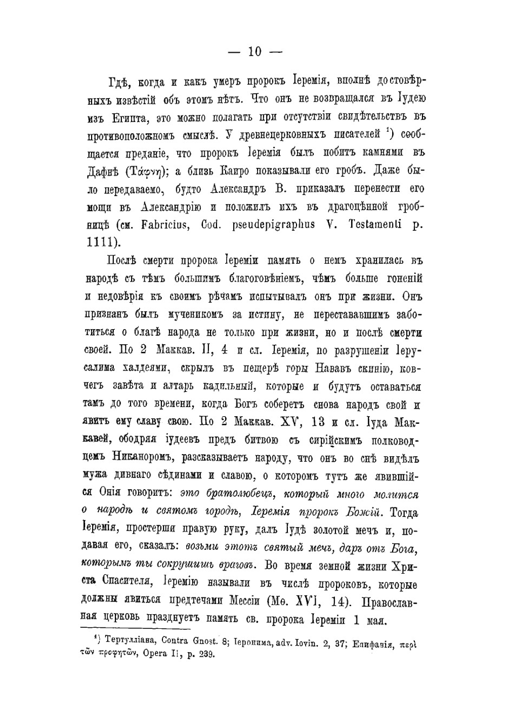 Толкование на книгу Сятого пророка Иеремии | И. Якимов