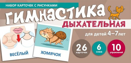 Дыхательная гимнастика, для детей 4-7 лет