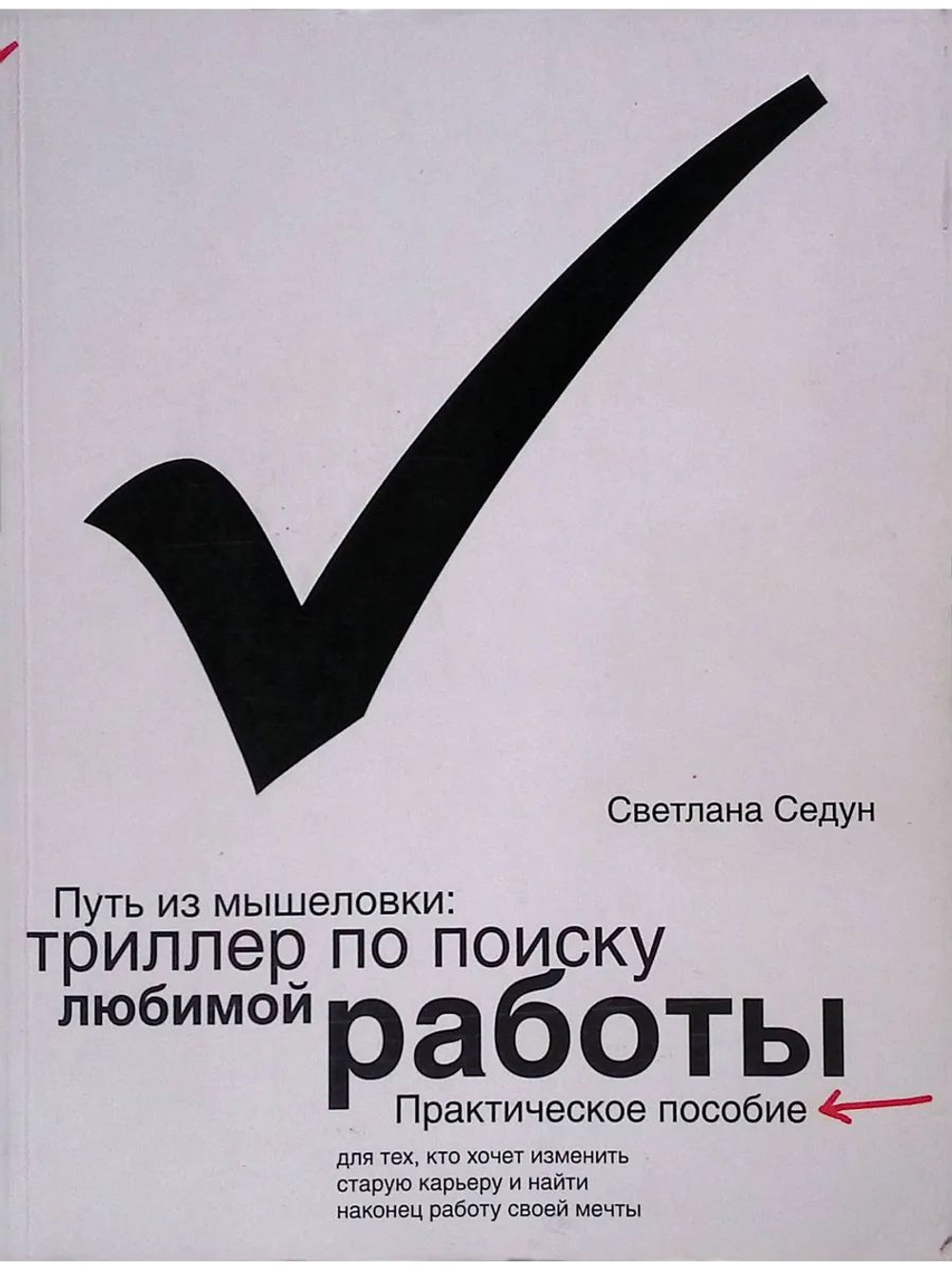 Путь из мышеловки: триллер по поиску любимой работы практическое пособие для тех, кто хочет изменить карьеру и найти, наконец, работу своей мечты
