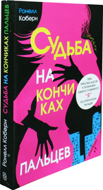 Судьба на кончиках пальцев. Пять простых шагов к познанию своего глубинного "я"