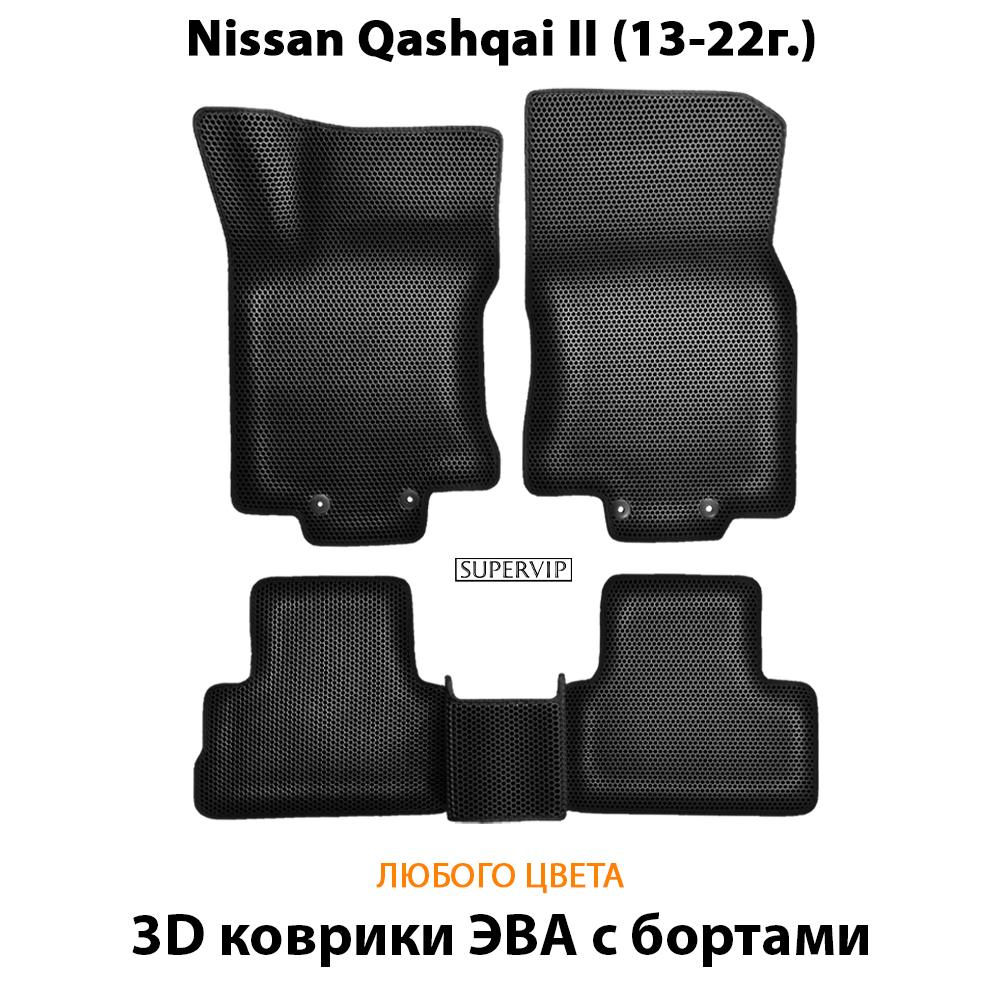 комплект эва ковриков в салон авто для Nissan Qashqai II 13-22 от supervip