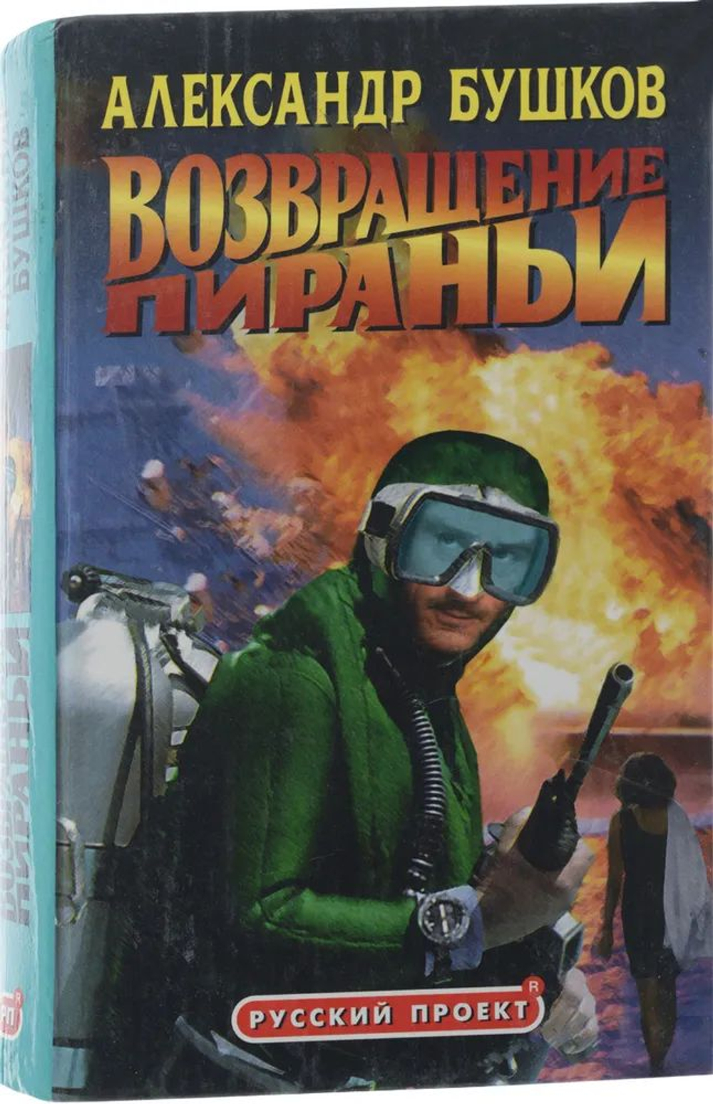 Возвращение пираньи. Русский проект.