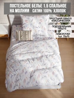Постельное белье сатин Milky Garden "Перья" 1,5-сп  Наволочка 70х70 см 1 шт Простынь  150x215 см Пододеяльник 145x215 см