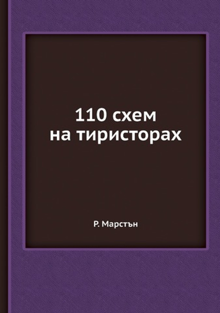 110 схем на тиристорах | Р. Марстън