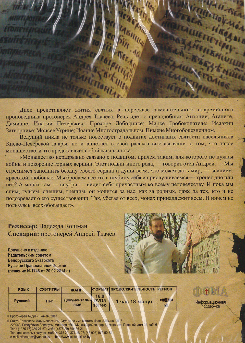DVD - Истории подвигов преподобных отцов Киево-Печерских