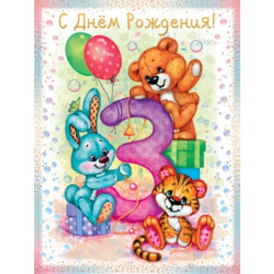 3 года девочке: открытки с днем рождения - инстапик