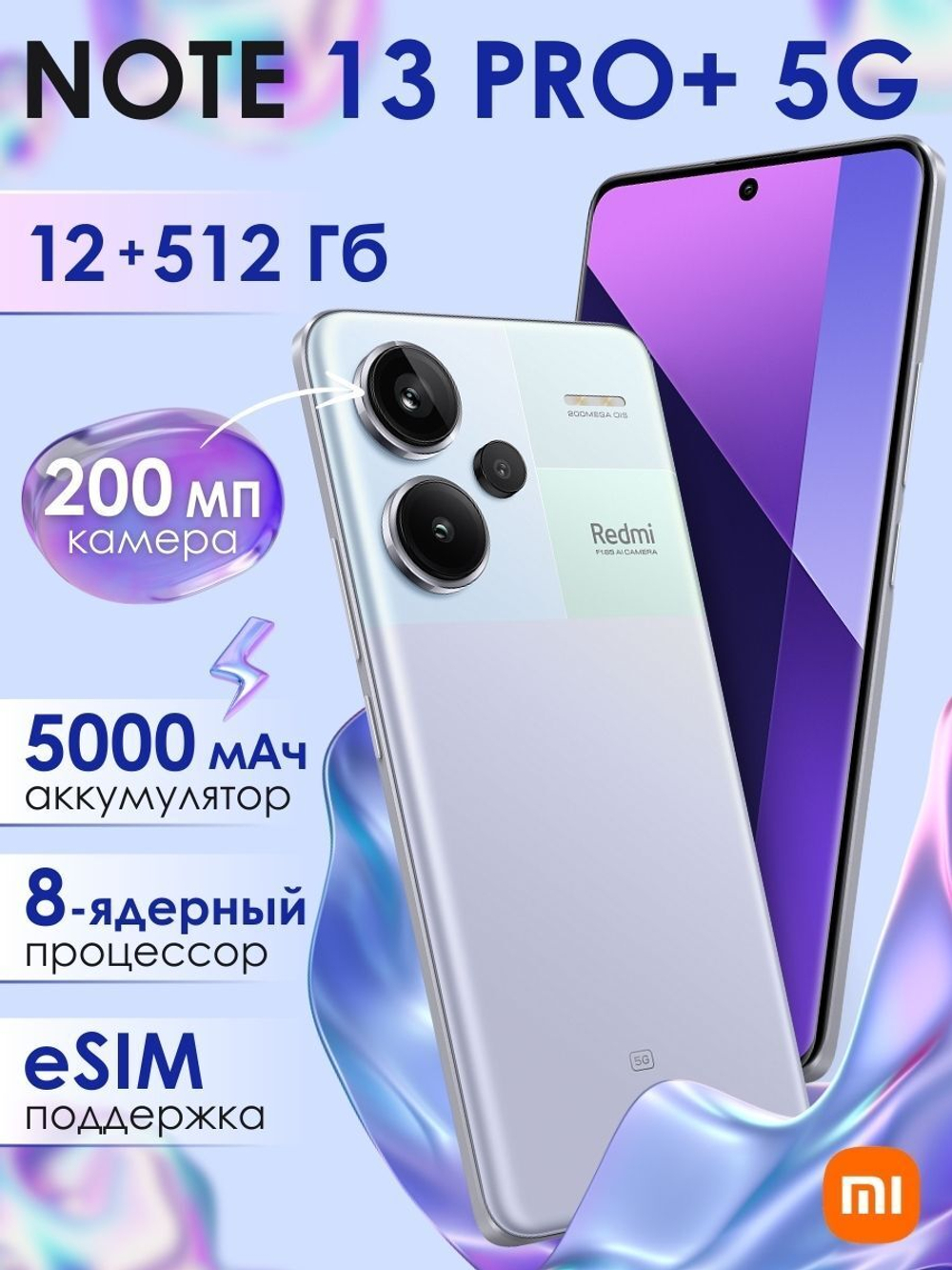 Смартфон Xiaomi Redmi Note 13 Pro Plus 5G 8/256Gb сиреневый