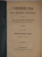 "Статистические труды Ивана Фёдоровича Штукенберга, издаваемые сыном автора, Антоном Штукенбергом, корпуса инженеров путей сообщения подполковником. В 24-х выпусках". . 1858г.