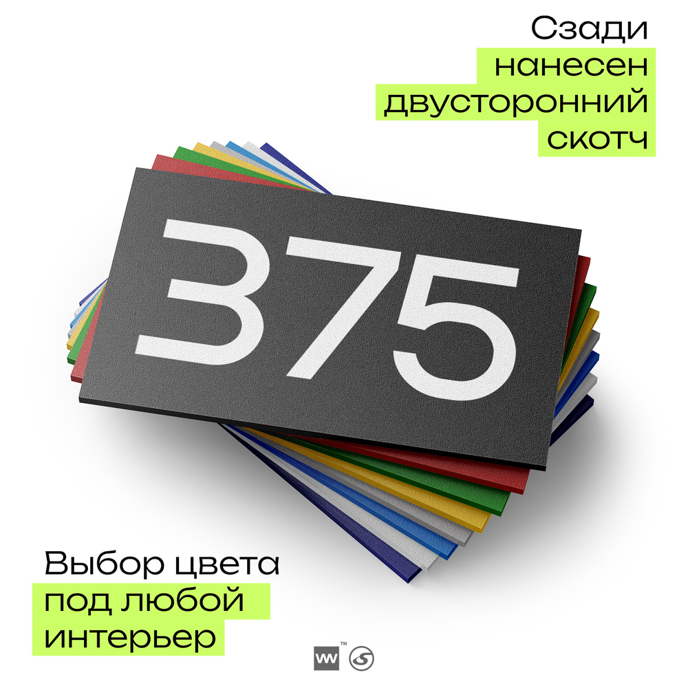 Номер на дверь 375, табличка на дверь для офиса, квартиры, кабинета, аудитории, склада, черная 120х70 мм, Айдентика Технолоджи