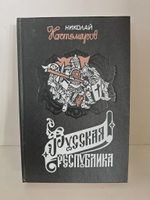 Русская республика