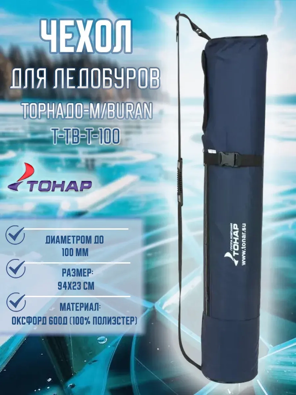 Чехол для ледобура Торнадо-М Ф100 (T-TB-T-100)