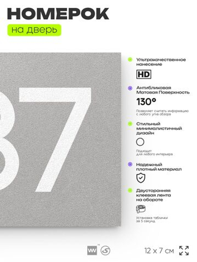 Номер на дверь 437, табличка на дверь для офиса, квартиры, кабинета, аудитории, склада, серая 120х70 мм, Айдентика Технолоджи