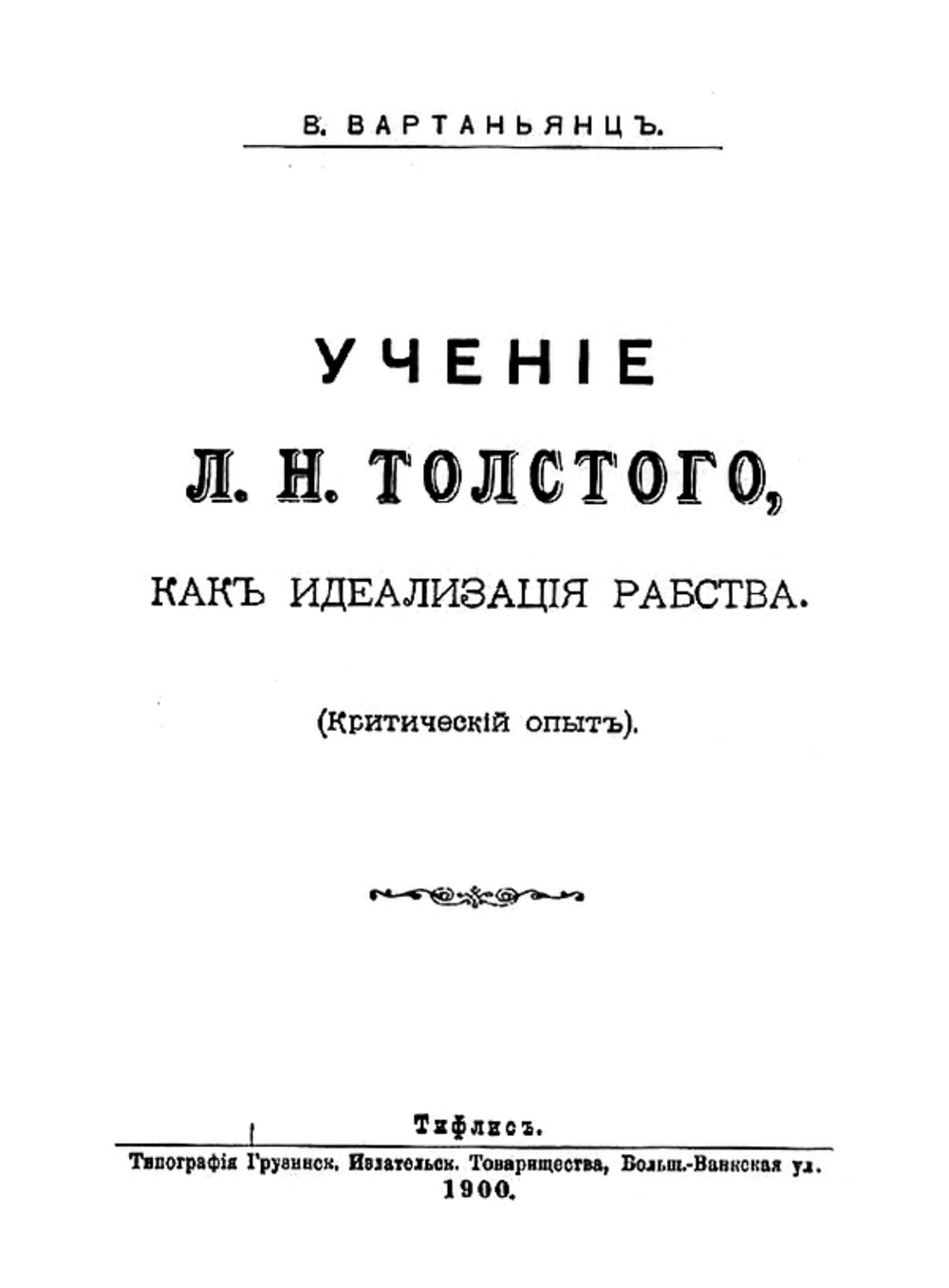Учение Льва Николаевича Толстого, как идеализация рабства (Критический опыт) | В. Вартаньянц