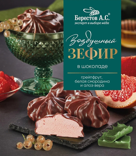 Зефир в шоколаде с Грейпфрутом, Белой смородиной и Алоэ 155г
