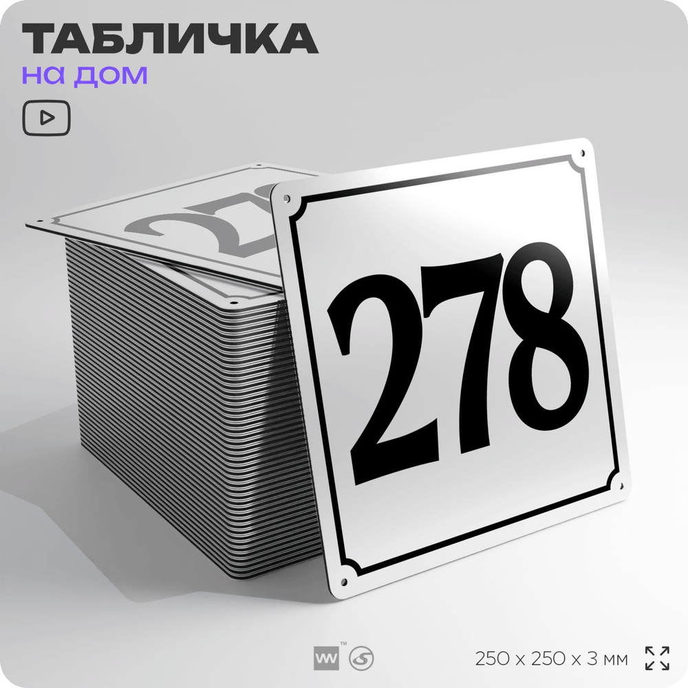 Адресная табличка с номером дома 278, на фасад и забор, белая, Айдентика Технолоджи