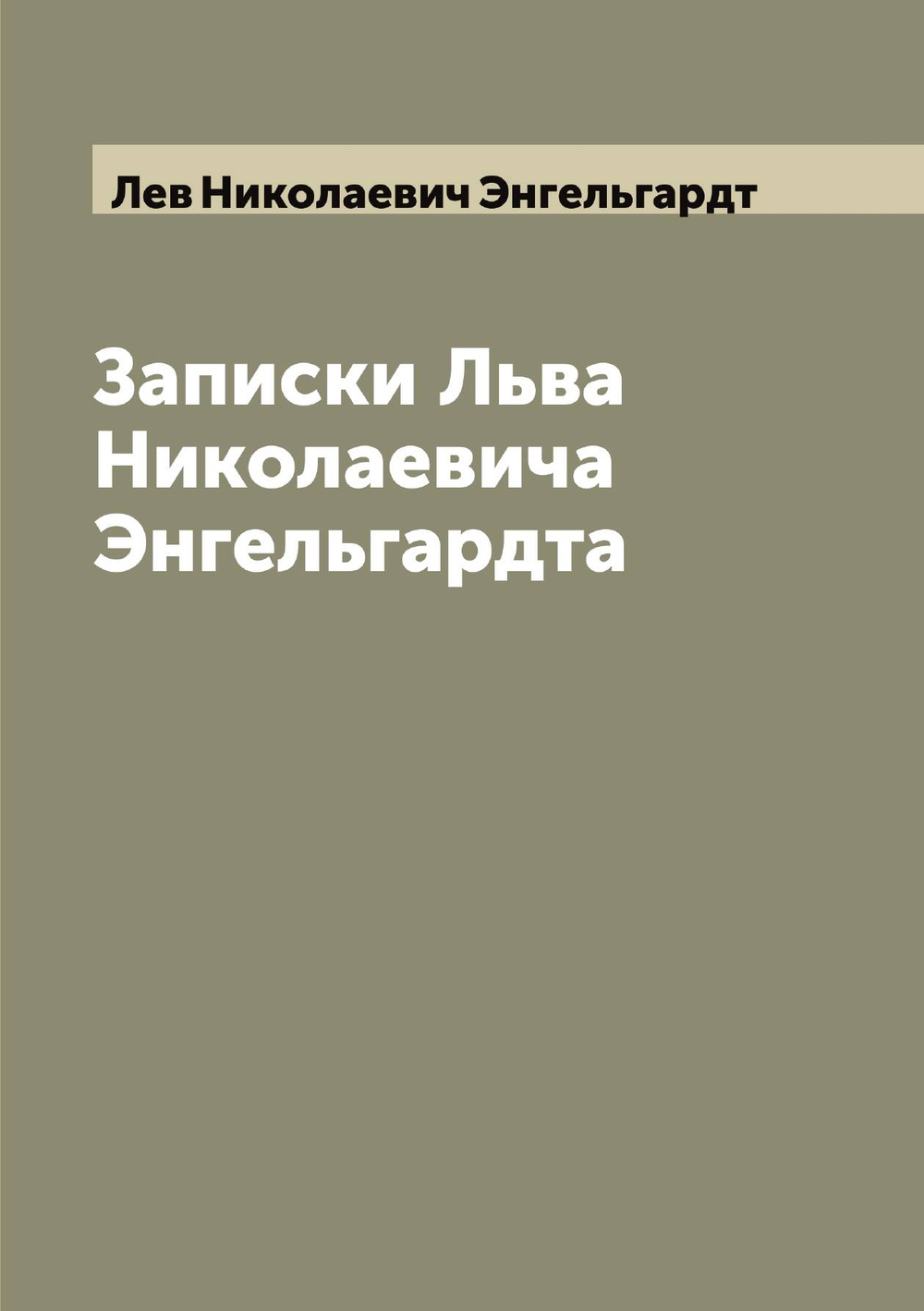 Записки Льва Николаевича Энгельгардта | Лев Николаевич Энгельгардт