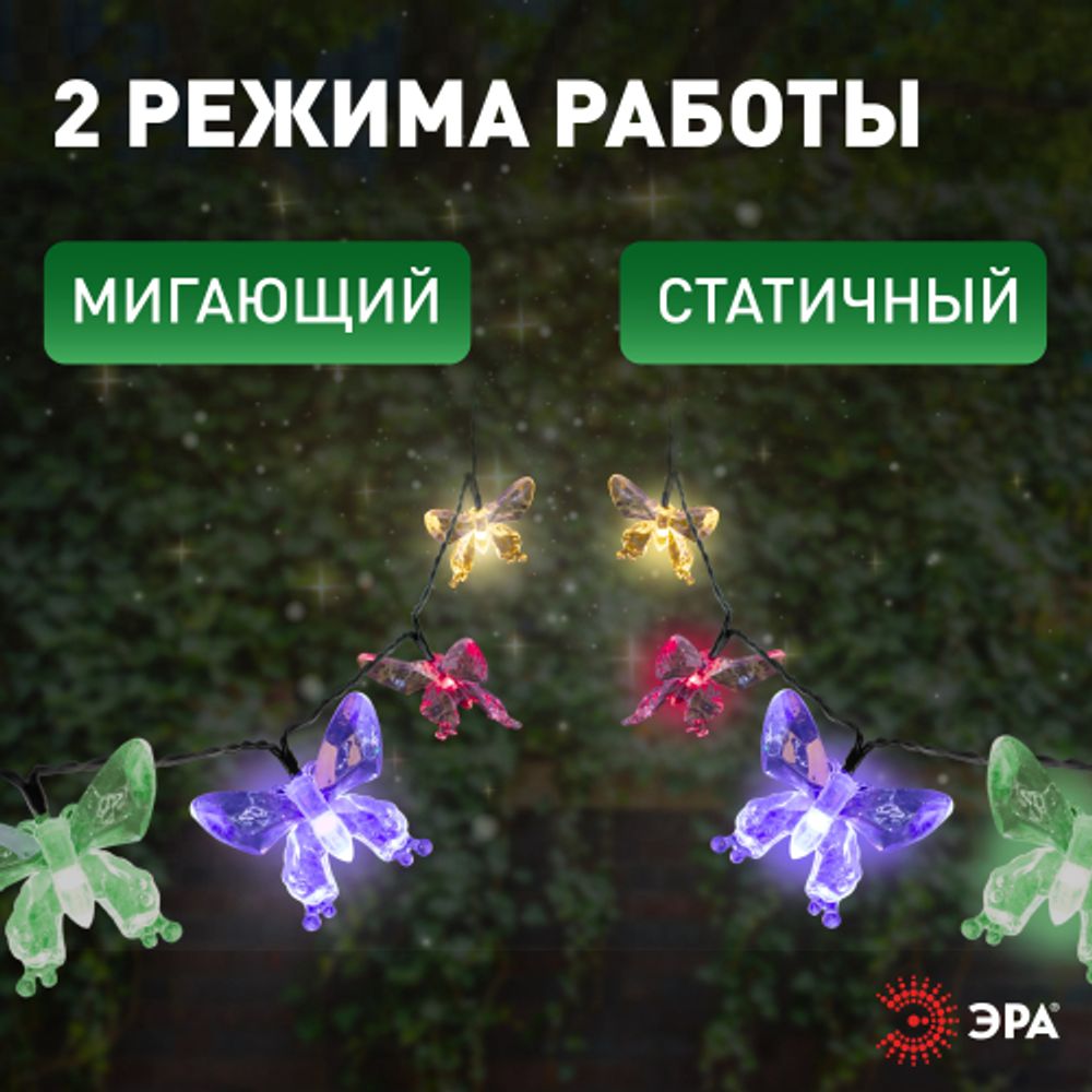 Садовая гирлянда ЭРА ERASF22-15 на солнечной батарее Бабочки 20 LED 5,8 метра | Садовые декоративные светильники