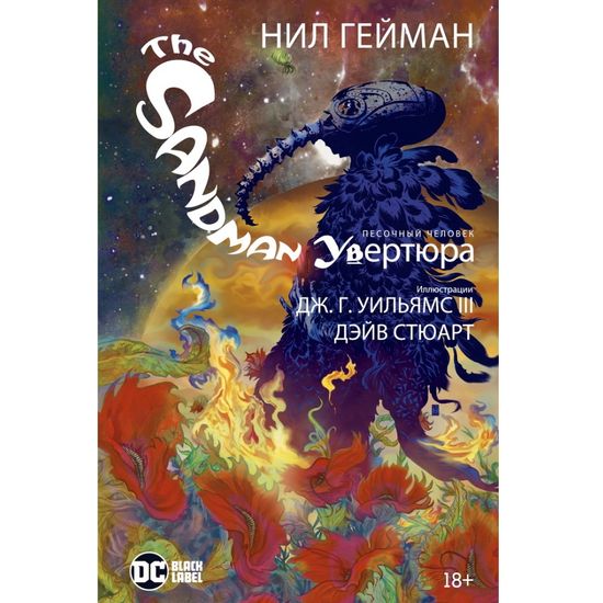 Комикс The Sandman. Песочный человек. Увертюра. Книга 14