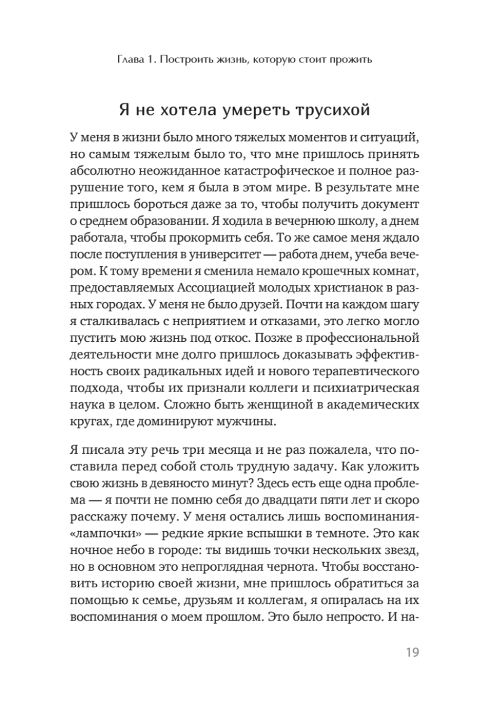 Жизнь, которую стоит прожить