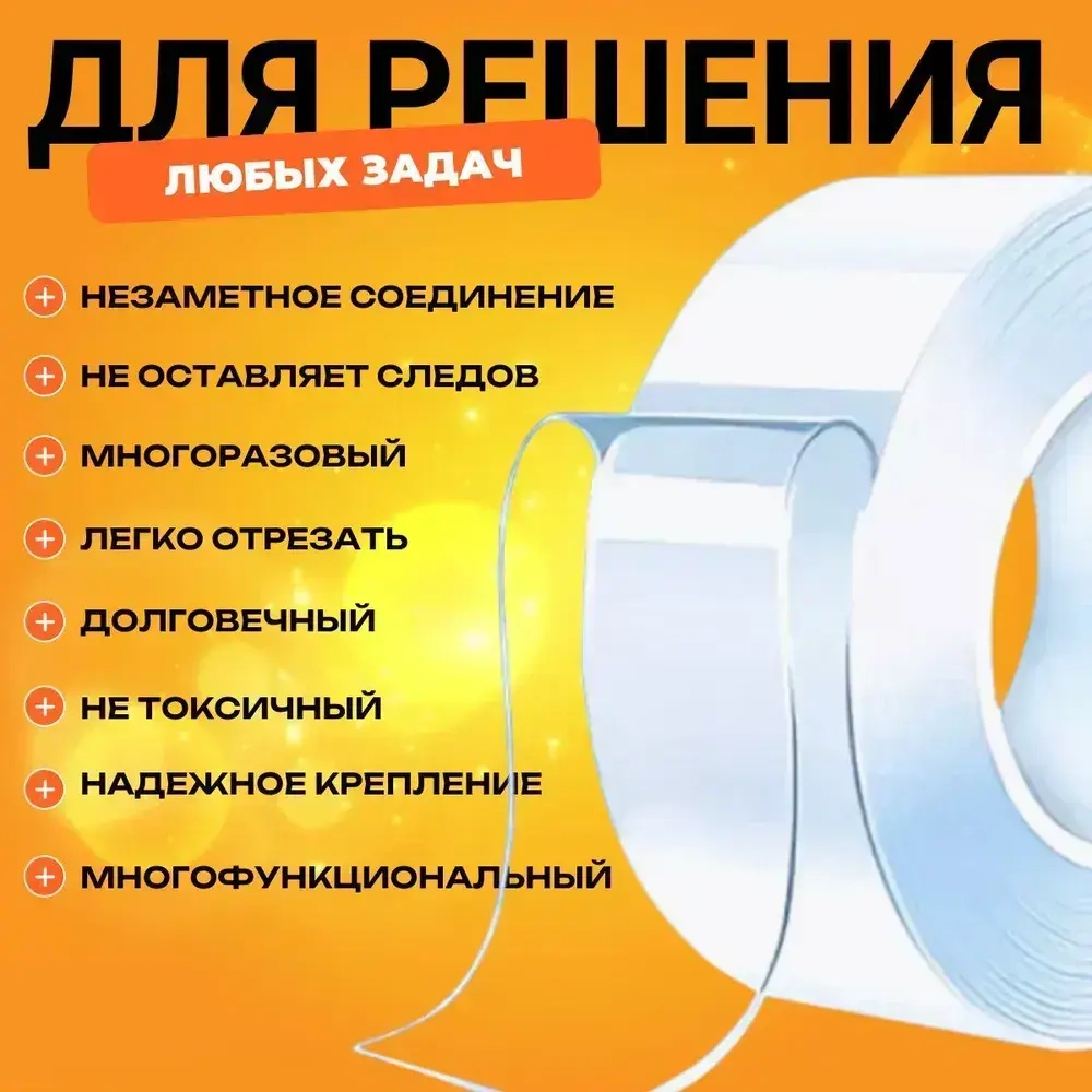 Нано скотч; Двухсторонняя прозрачная клейкая лента; Многоразовый двухсторонний скотч 5м