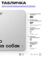 Табличка Место выгула собак, для многоквартирного жилого дома, серия СОСЕДИ SIMPLE, 18х18 см, пластиковая, Айдентика Технолоджи