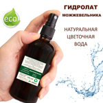 Гидролат можжевельника / juniper hydrolat