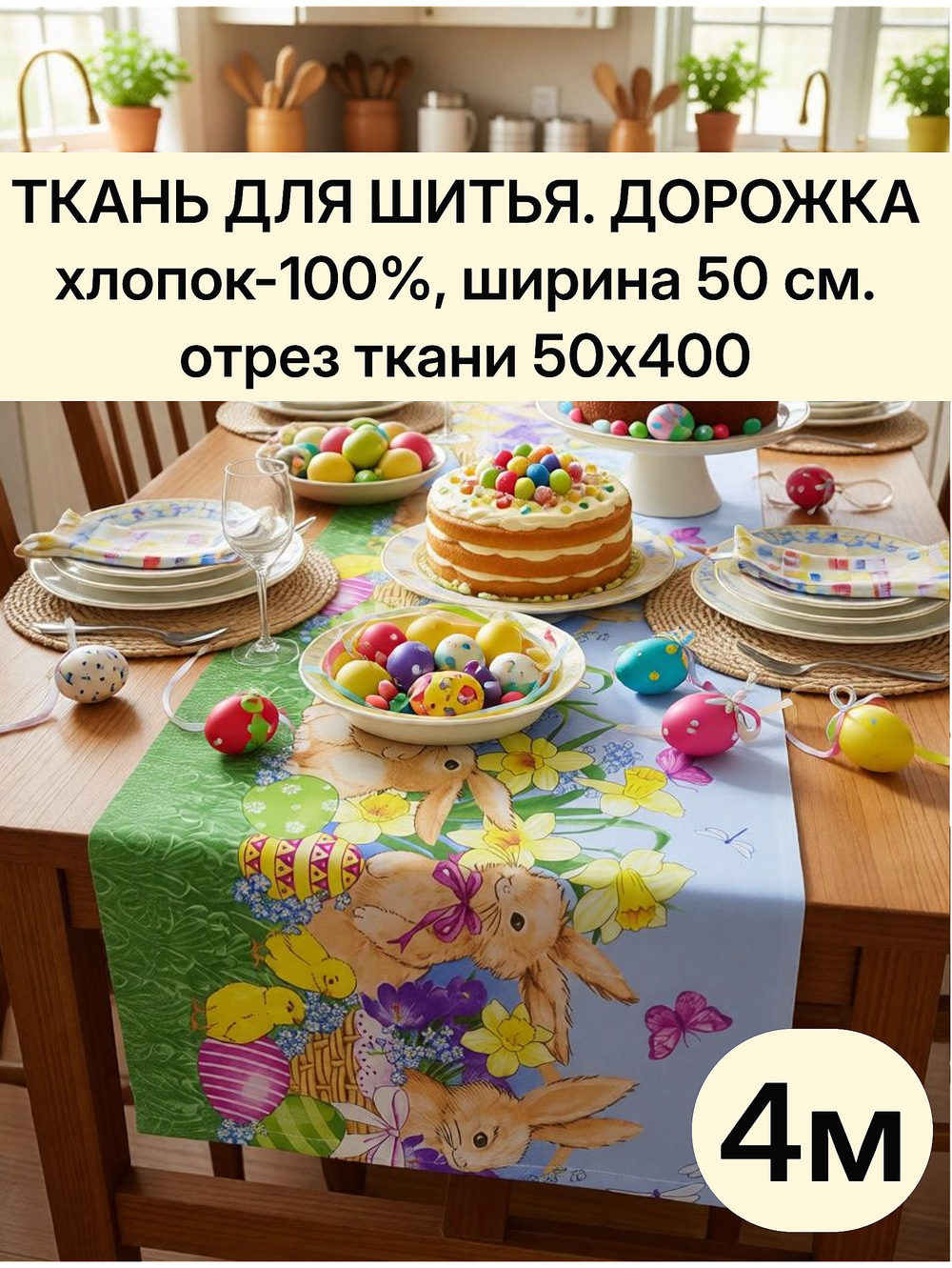 Дорожка ткань на отрез 50х400 см (4 м) хлопок 100%, для праздничного декора и подарков "Дорожка" арт.61