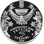 5 гривен "Свято Водохреще" Крещение 2006 год