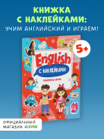 Мой первый английский. English. Книжка-игра с наклейками
